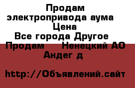 Продам электропривода аума SAExC16. 2  › Цена ­ 90 000 - Все города Другое » Продам   . Ненецкий АО,Андег д.